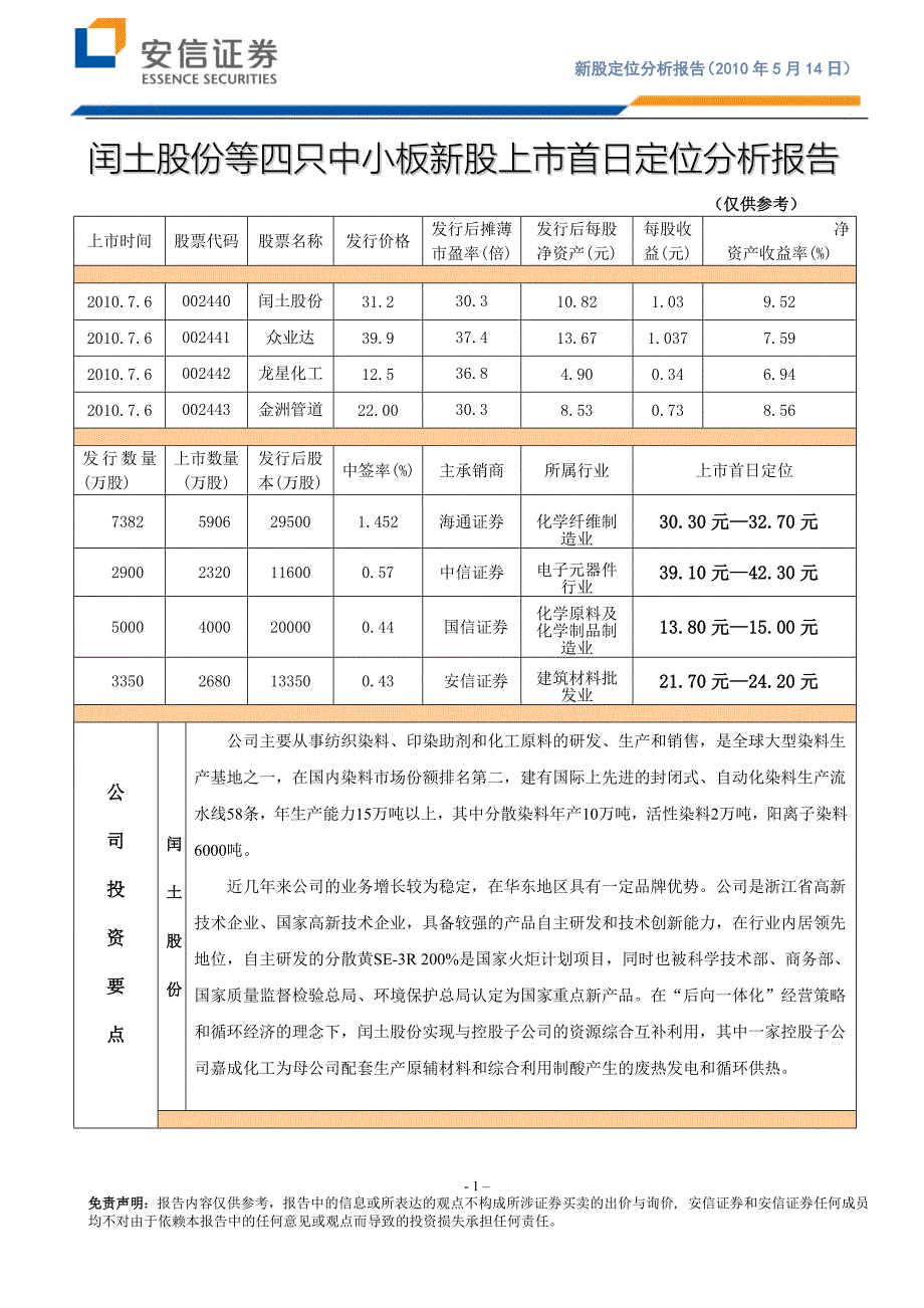 安信证券-闰土股份等四只中小板新股上市首日定价-100705_第1页