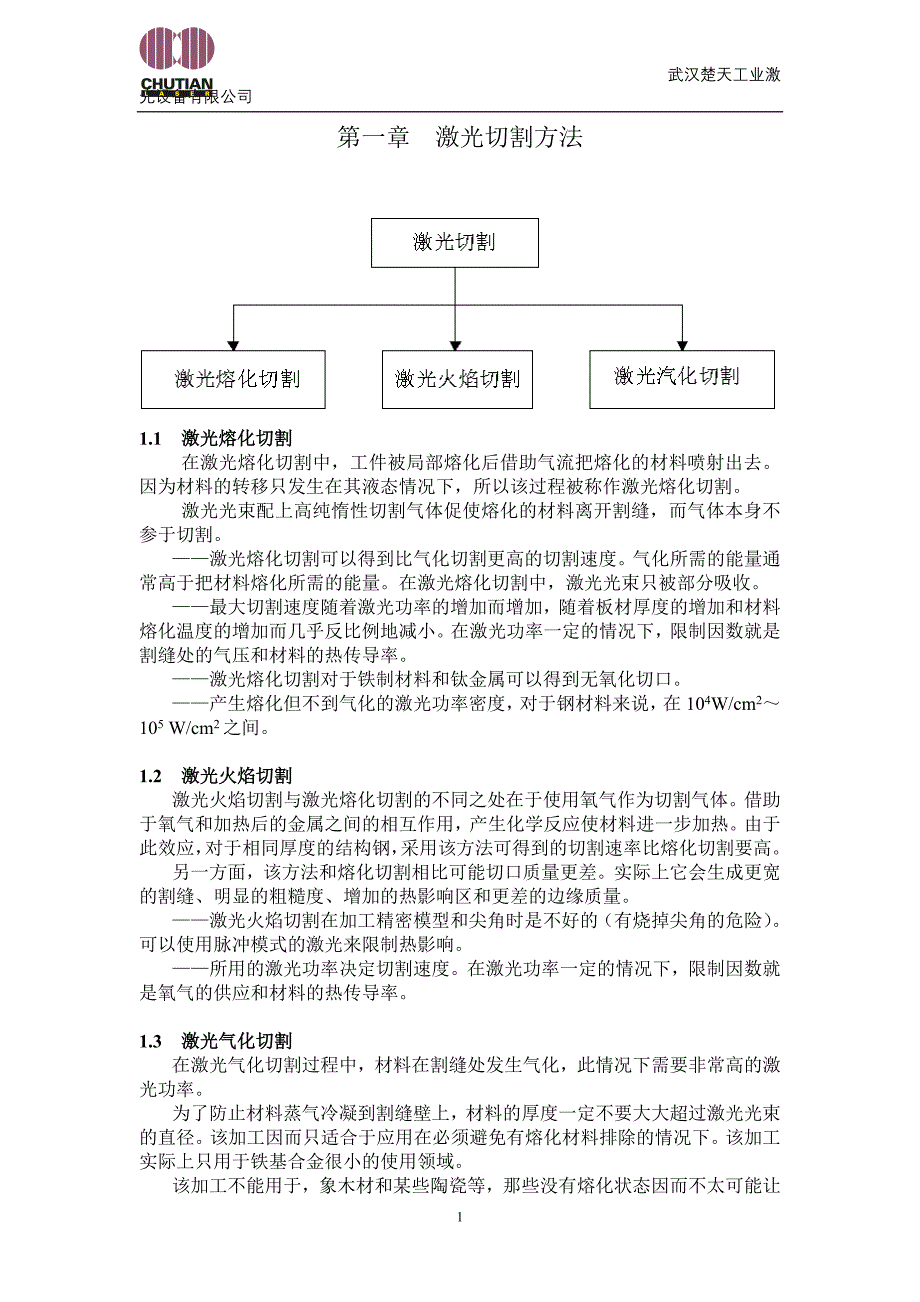 激光切割机工艺手册_第1页