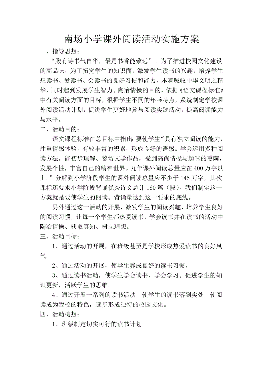 南场小学课外阅读活动实施方案_第1页