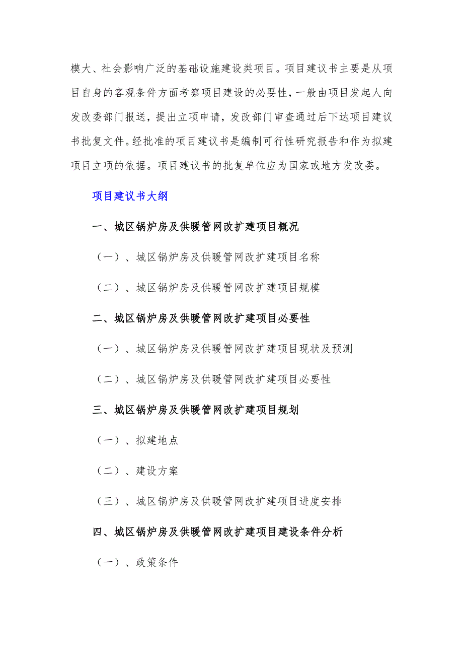 政府和社会资本合作(PPP)-城区锅炉房及供暖管网改扩建项目建议书(编制大纲)_第3页