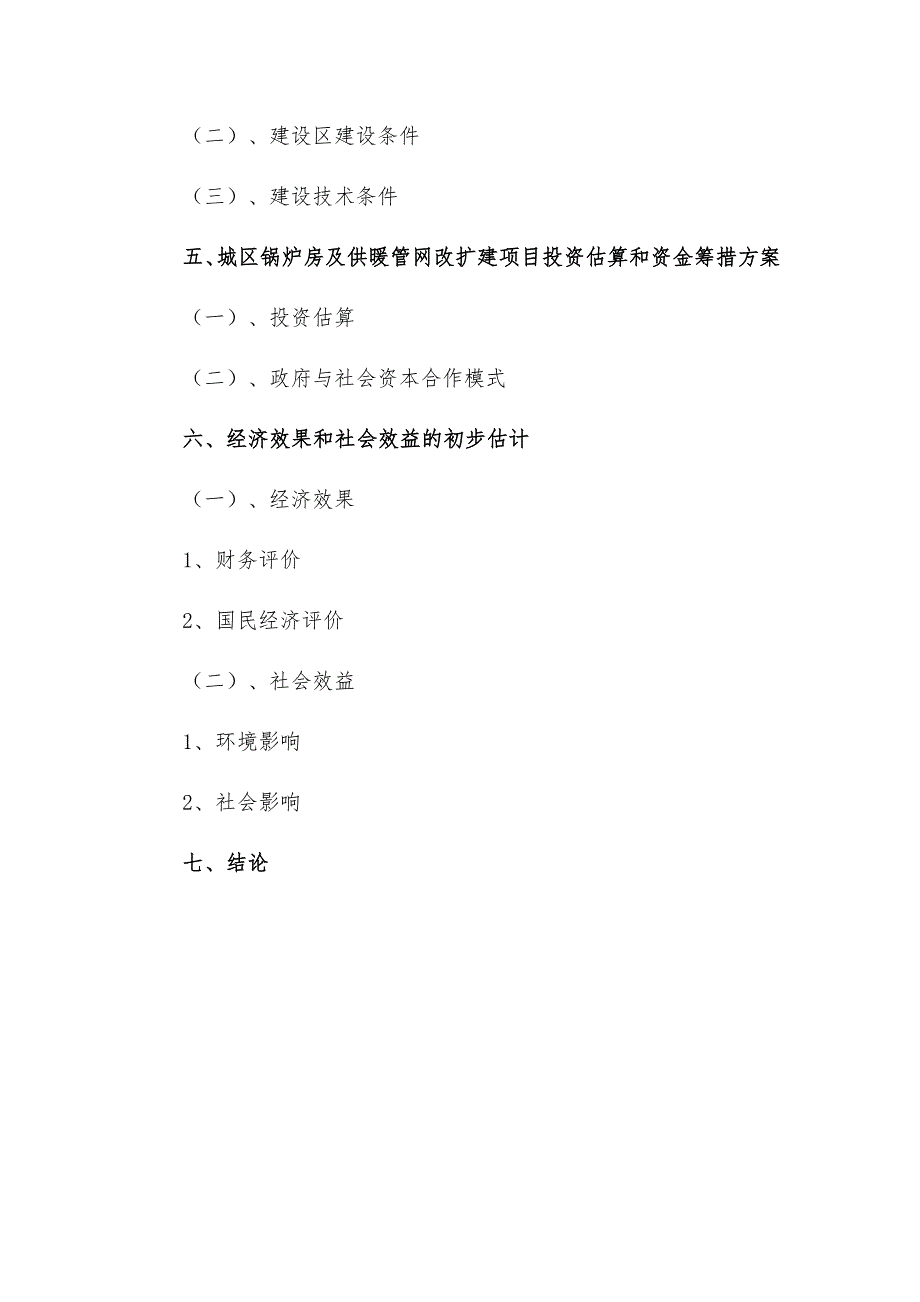 政府和社会资本合作(PPP)-城区锅炉房及供暖管网改扩建项目建议书(编制大纲)_第4页