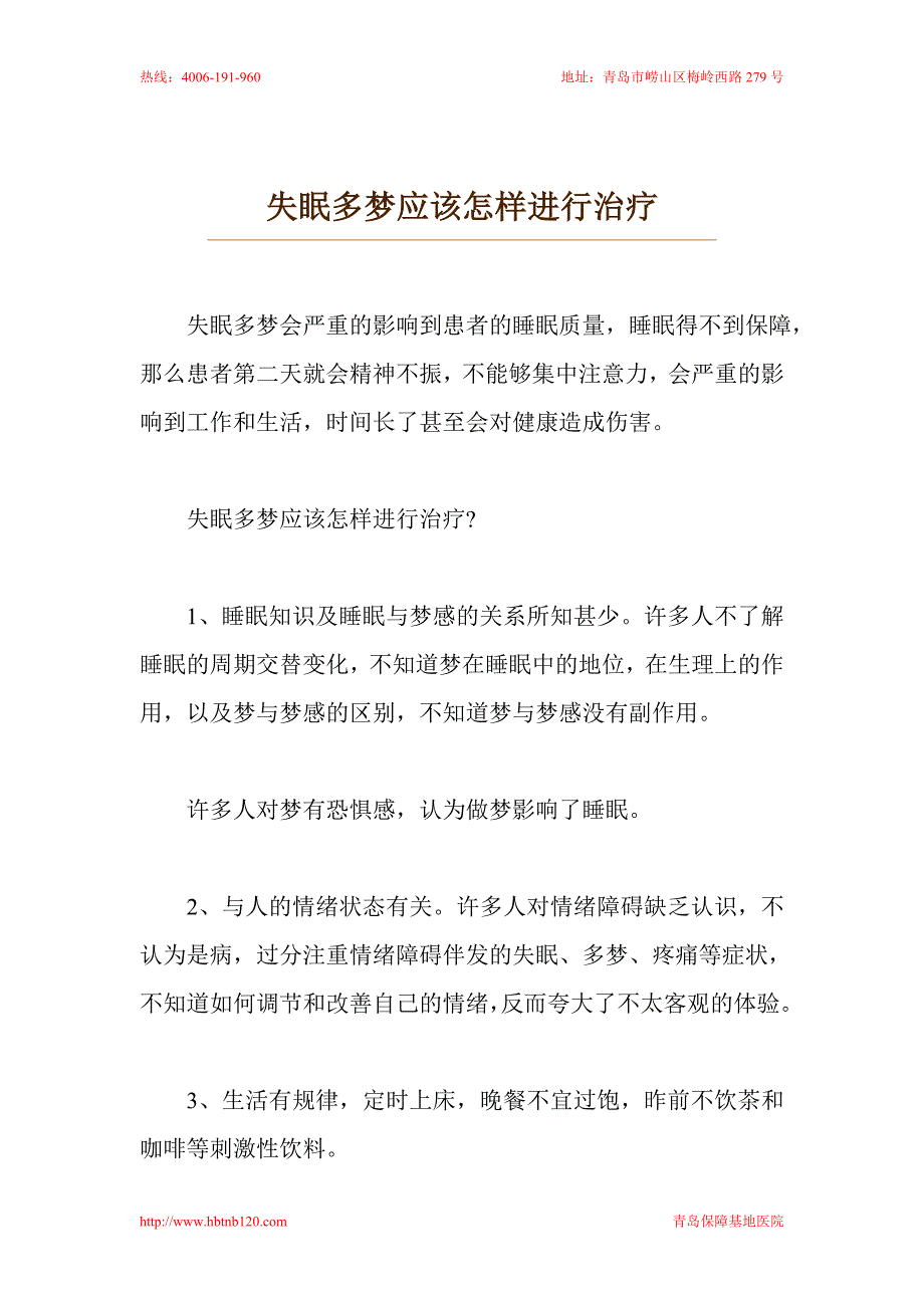 失眠多梦应该怎样进行治疗_第1页