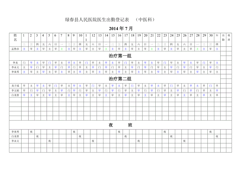 中医科出勤登记表_第1页