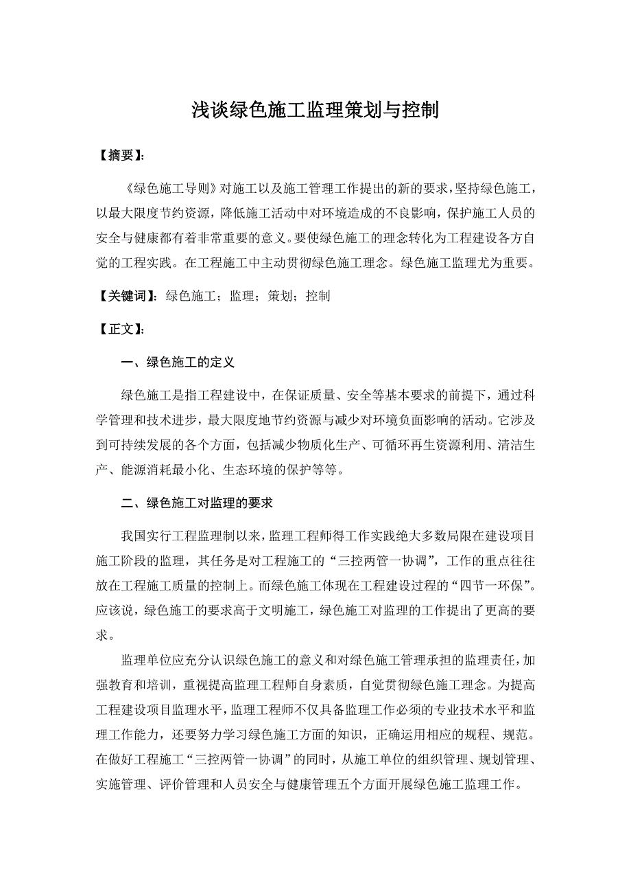 浅谈绿色施工监理策划与控制_第1页