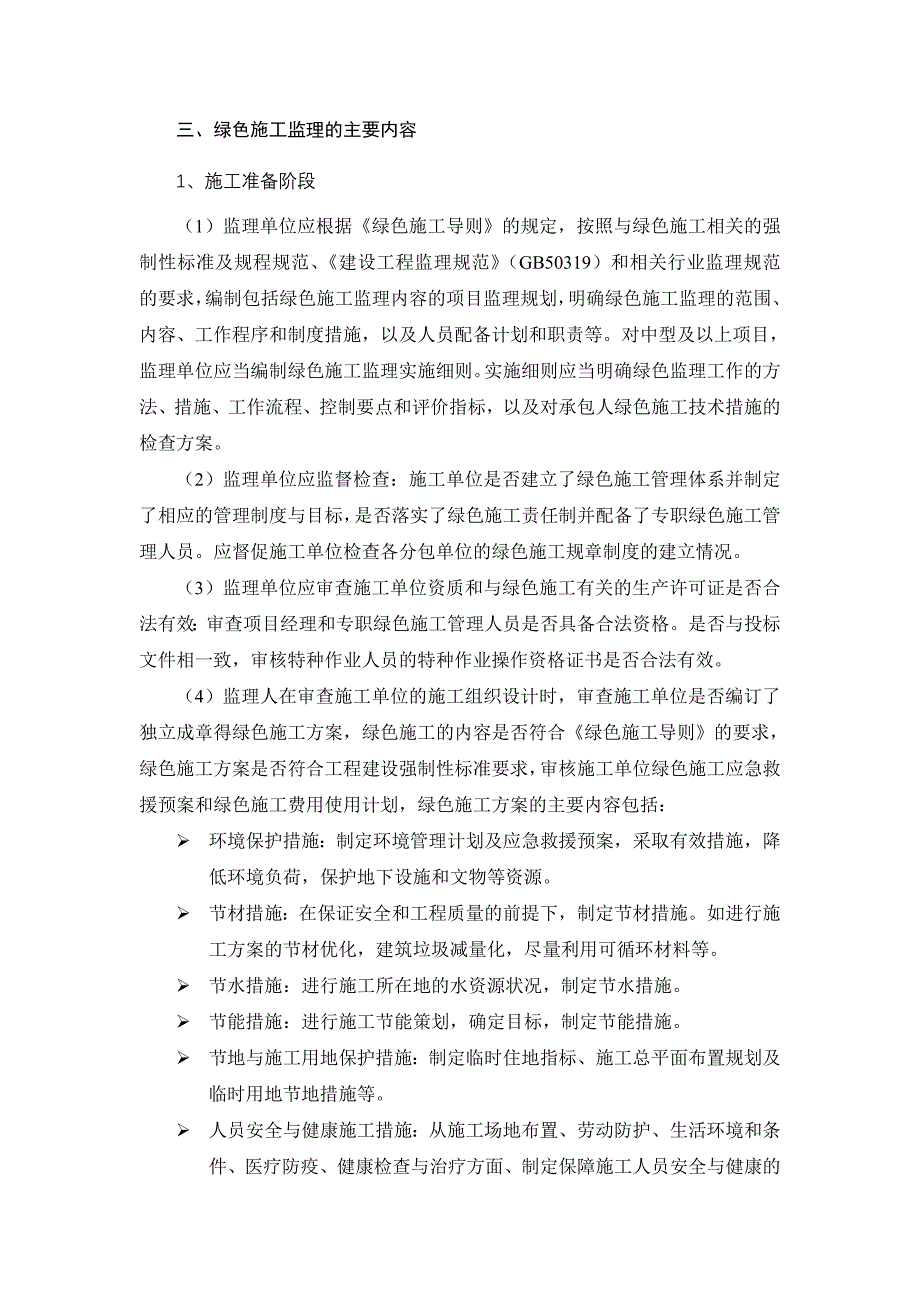 浅谈绿色施工监理策划与控制_第2页