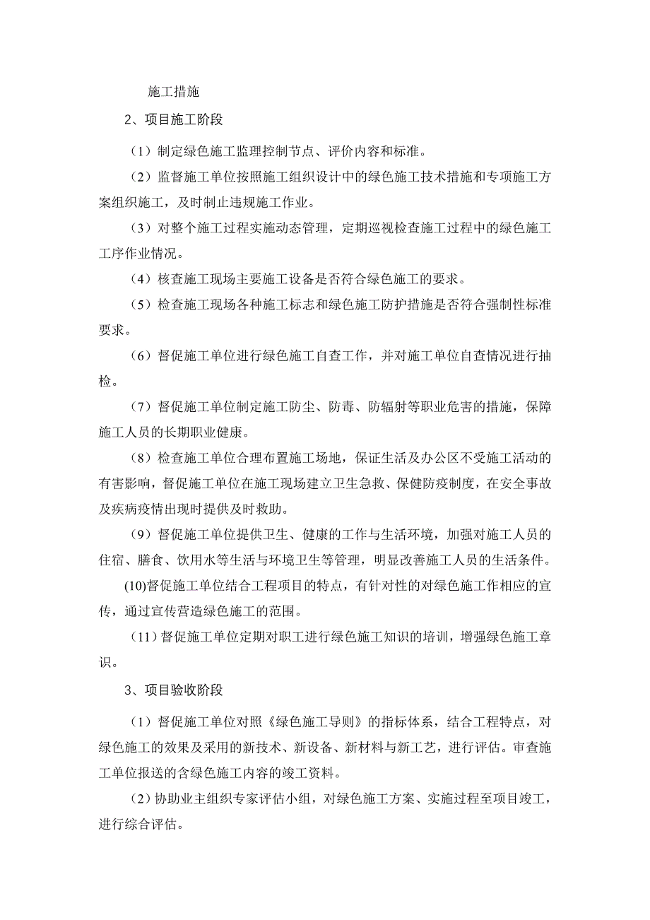 浅谈绿色施工监理策划与控制_第3页