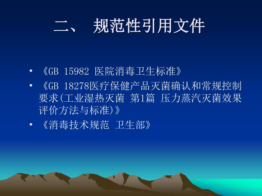 第三部分清洗消毒及灭菌效果监测标准11.ppt_第3页