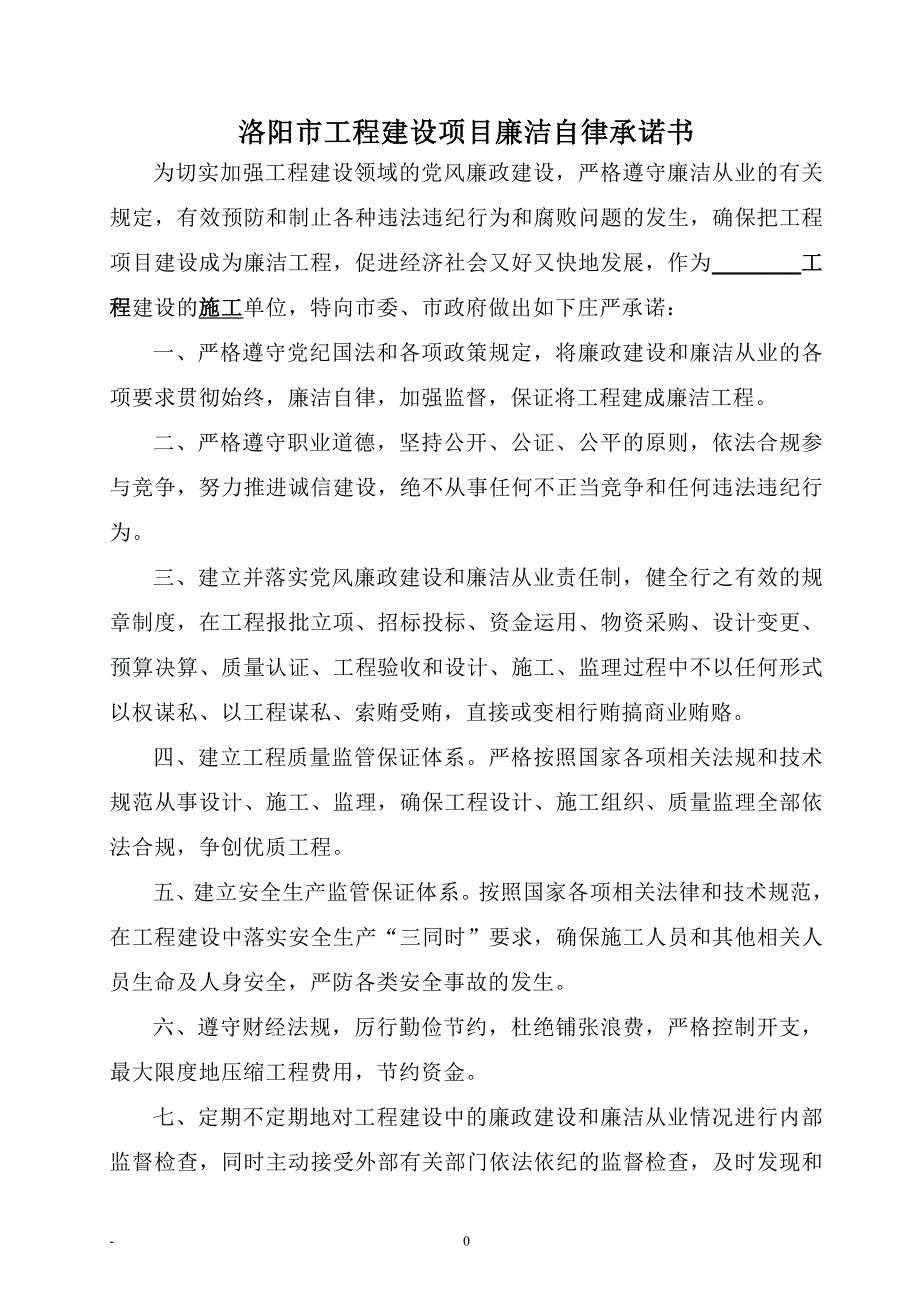 洛阳市工程建设项目廉洁自律承诺书_第1页