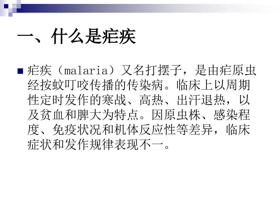 疟疾防治知识培训_第3页