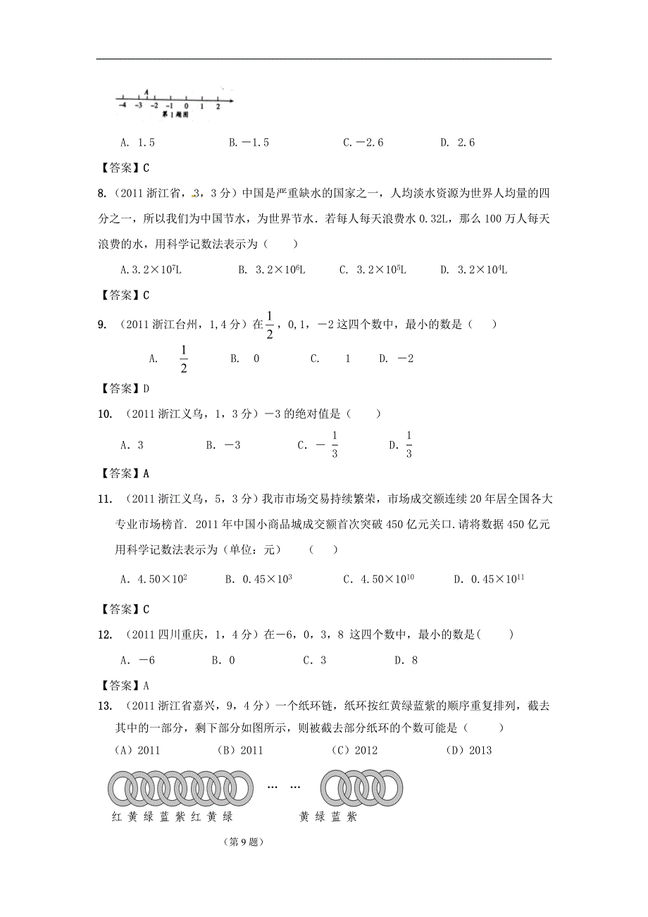 中考数学试题分类 有理数_第2页