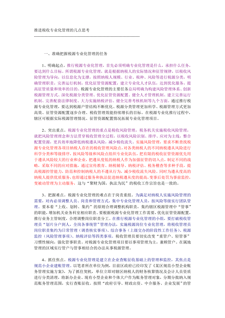 推进税收专业化管理的几点思考_第1页