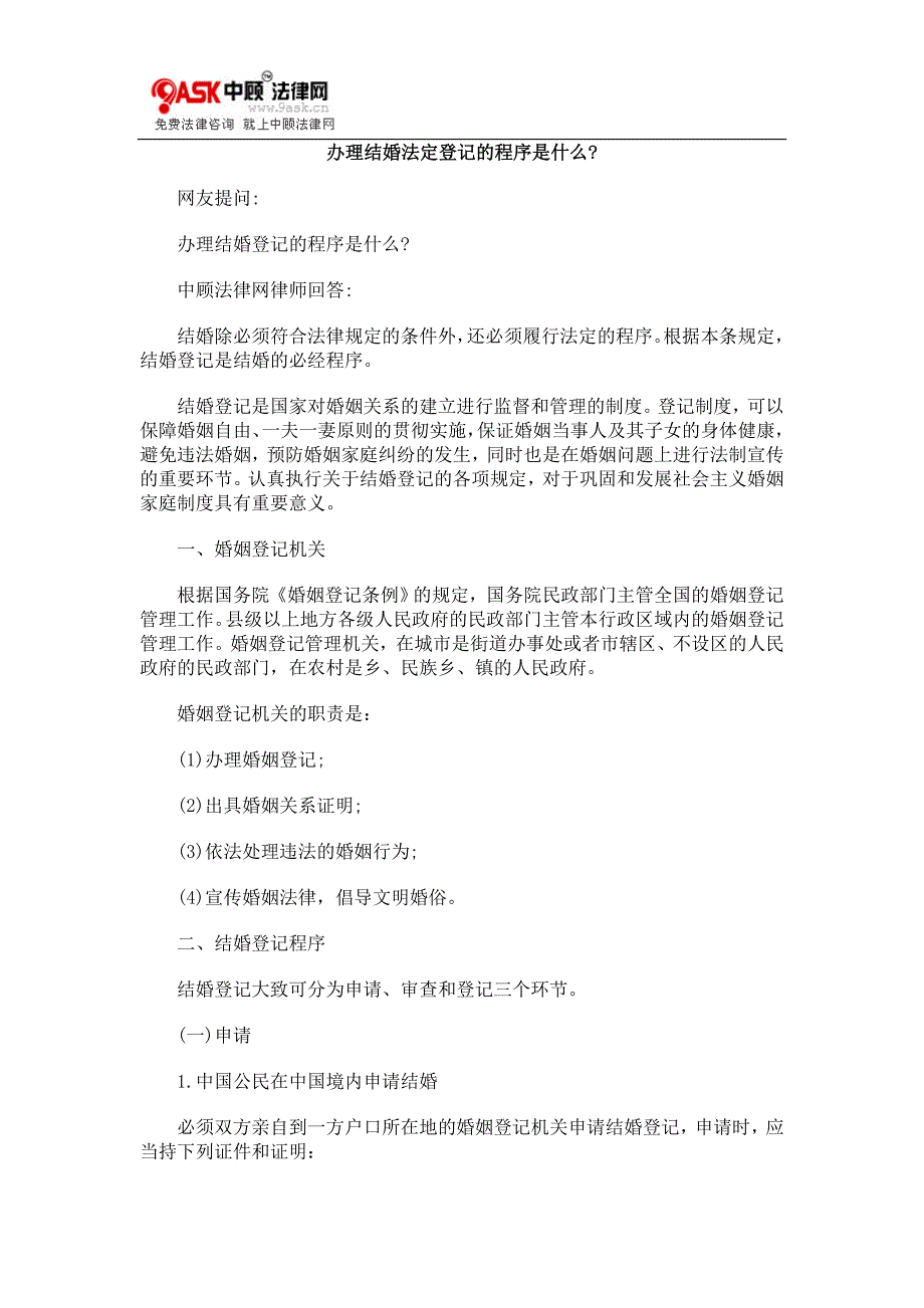 序是什么办cxm理结婚法cxm定登记的程_第1页