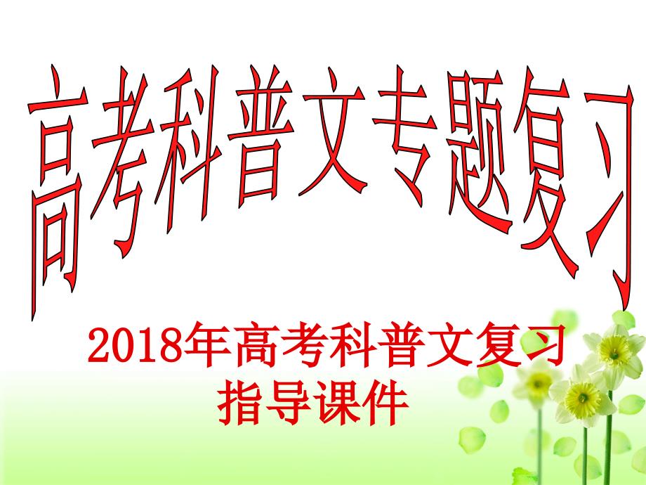 2018年高考实用文本科普文复习指导课件_第1页