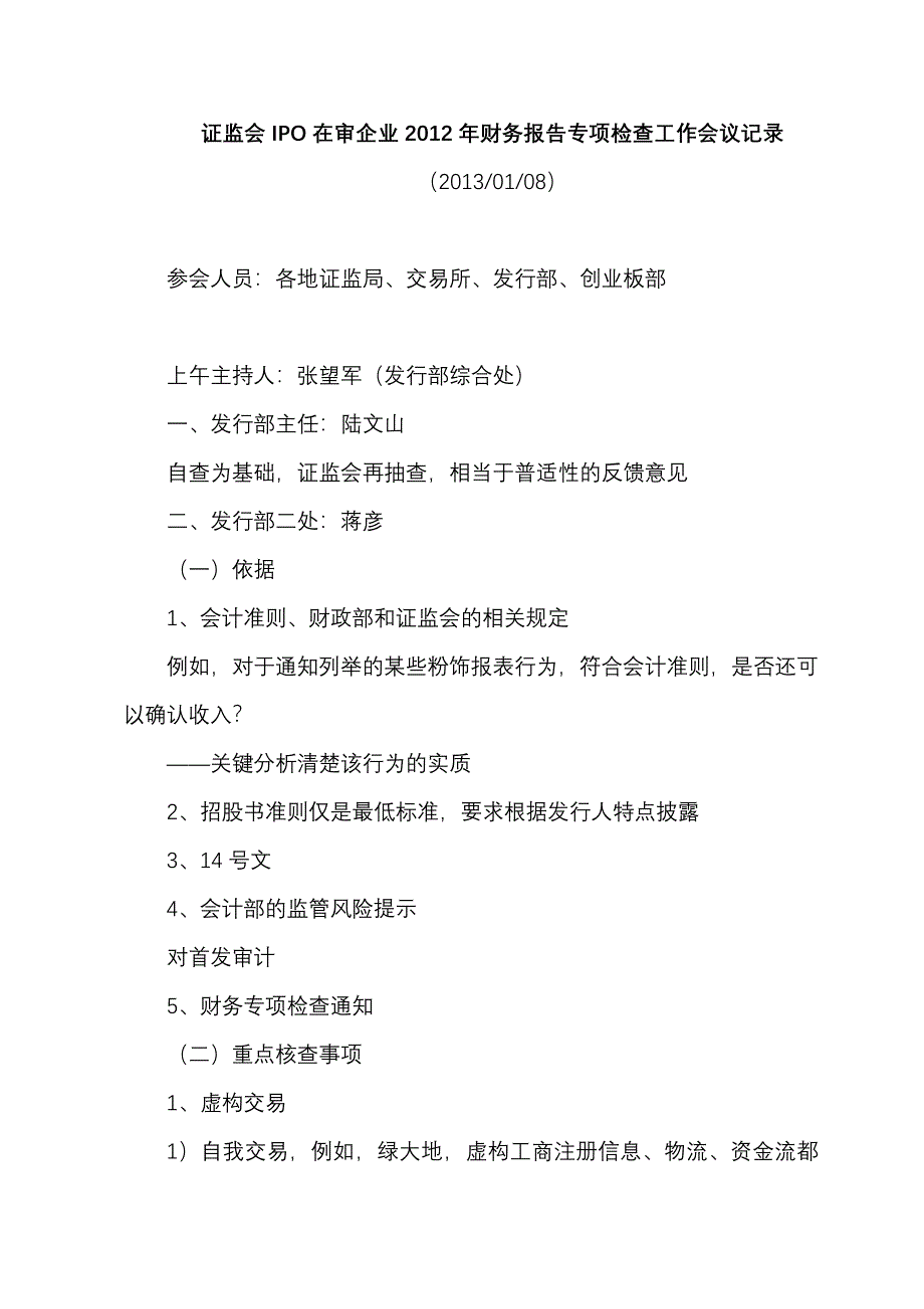 证监会IPO在审企业2012年财务报告专项检查工作会议第一部分_第1页