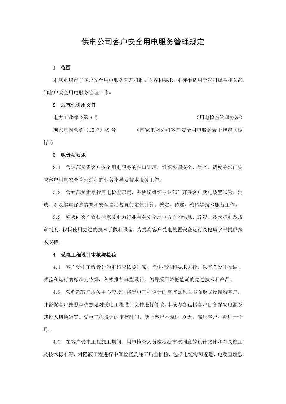 供电公司客户安全用电服务管理规定_第1页