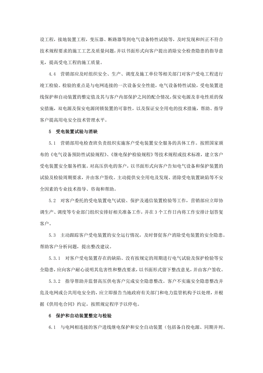 供电公司客户安全用电服务管理规定_第2页