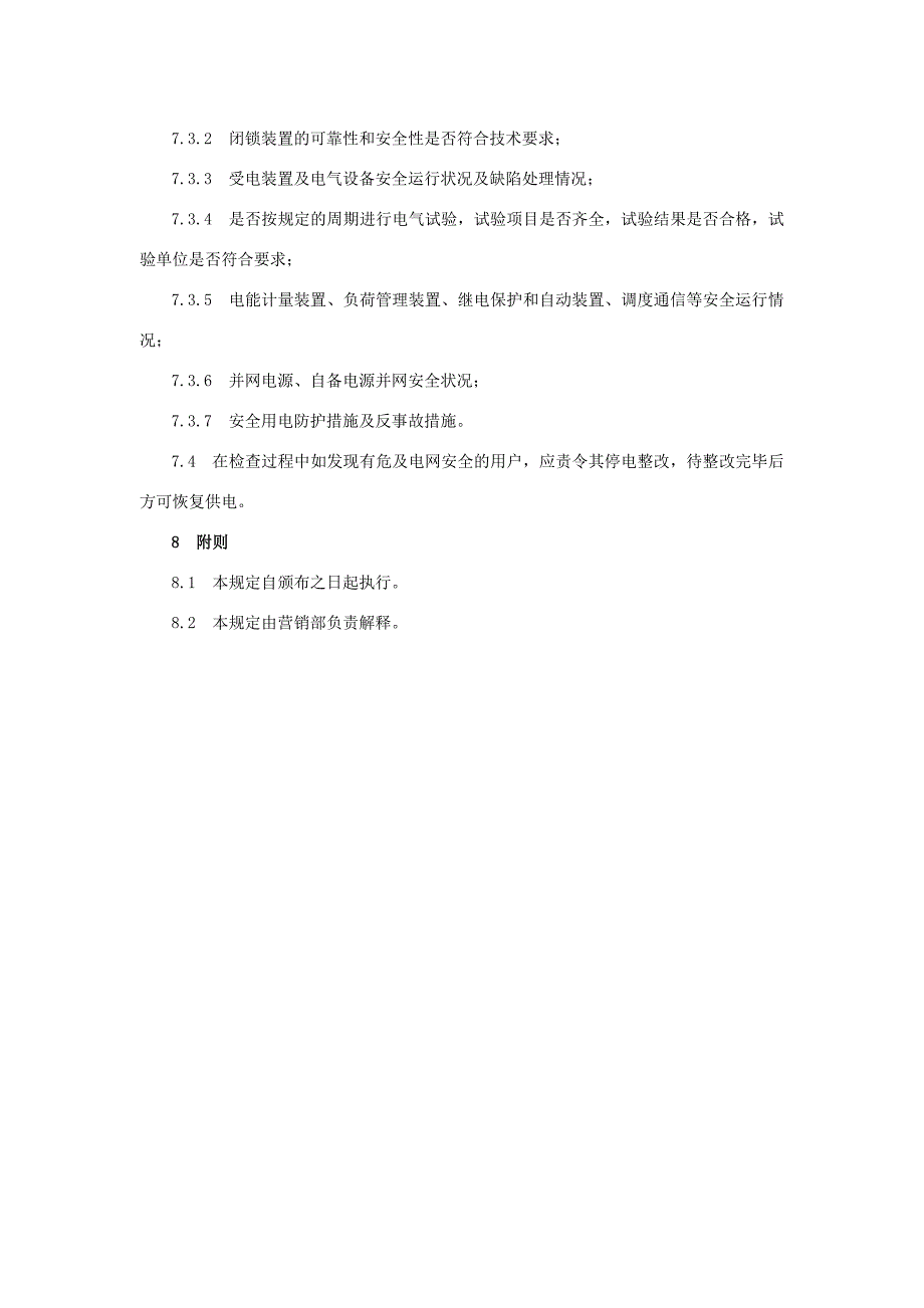 供电公司客户安全用电服务管理规定_第4页