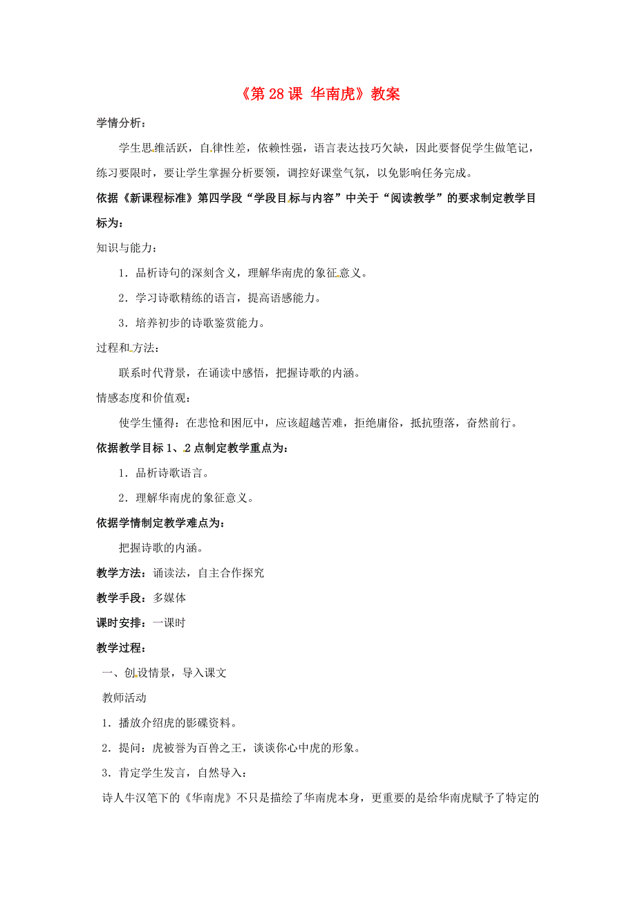 2017年语文人教版七下《华南虎》教案之七_第1页