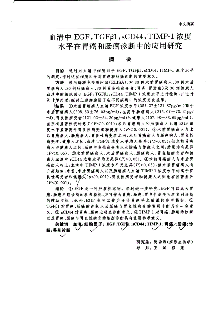 血清中EGF，TGFβ1，sCD44;TIMP-1浓度水平在胃癌和肠癌诊断中的应用研究_第1页