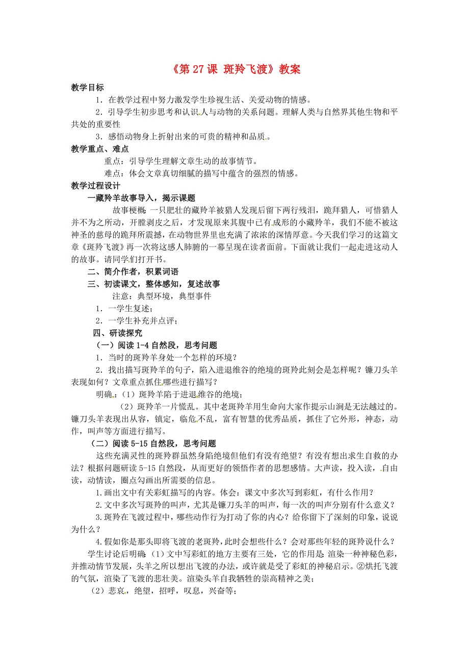 2017年语文人教版七下《斑羚飞渡》教案之六_第1页