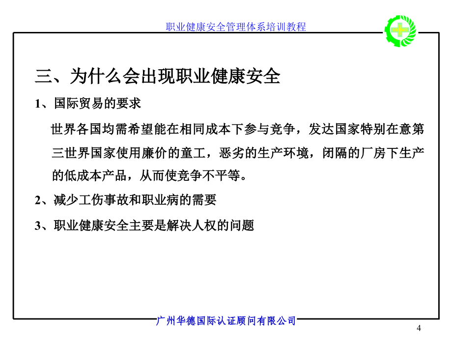 职业健康安全管理体系（ohsms）标准讲义_第4页