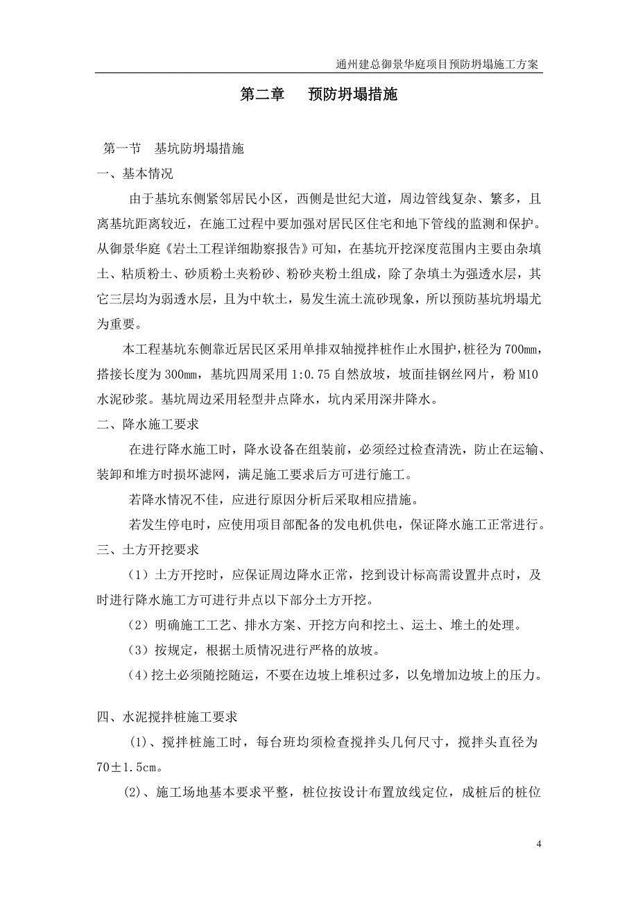 通州建总御景华庭项目预防坍塌施工方案(改)_第4页