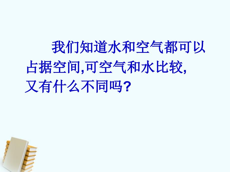 三年级科学上册 空气占据空间吗1课件 教科版_第4页