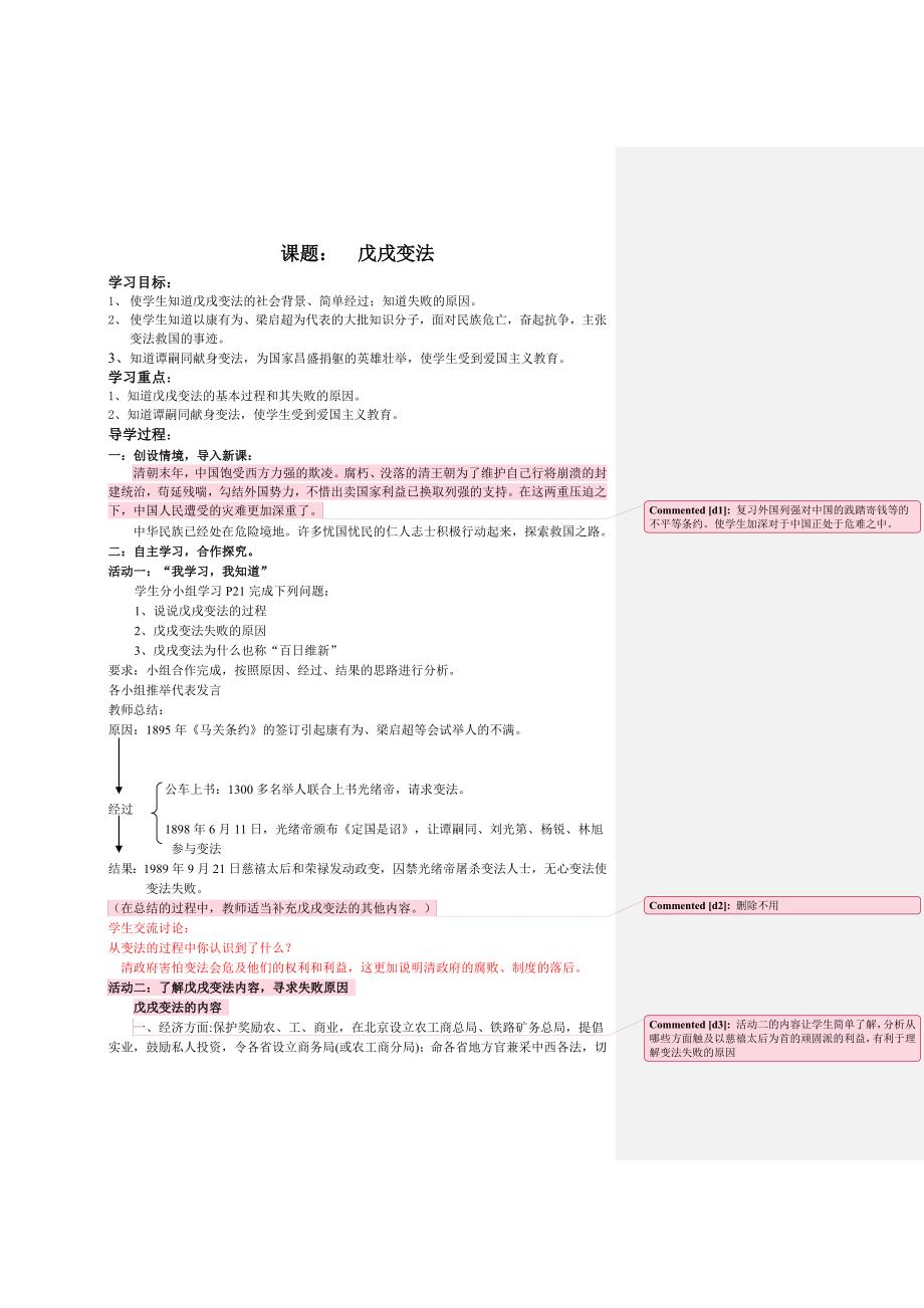 山东人民版思品六上《戊戌变法》教案_第1页