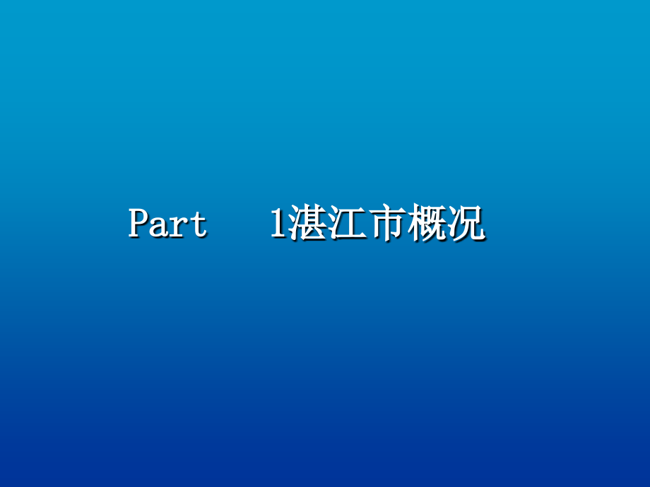 2014年湛江市房地产市场调研报告 54P_第2页