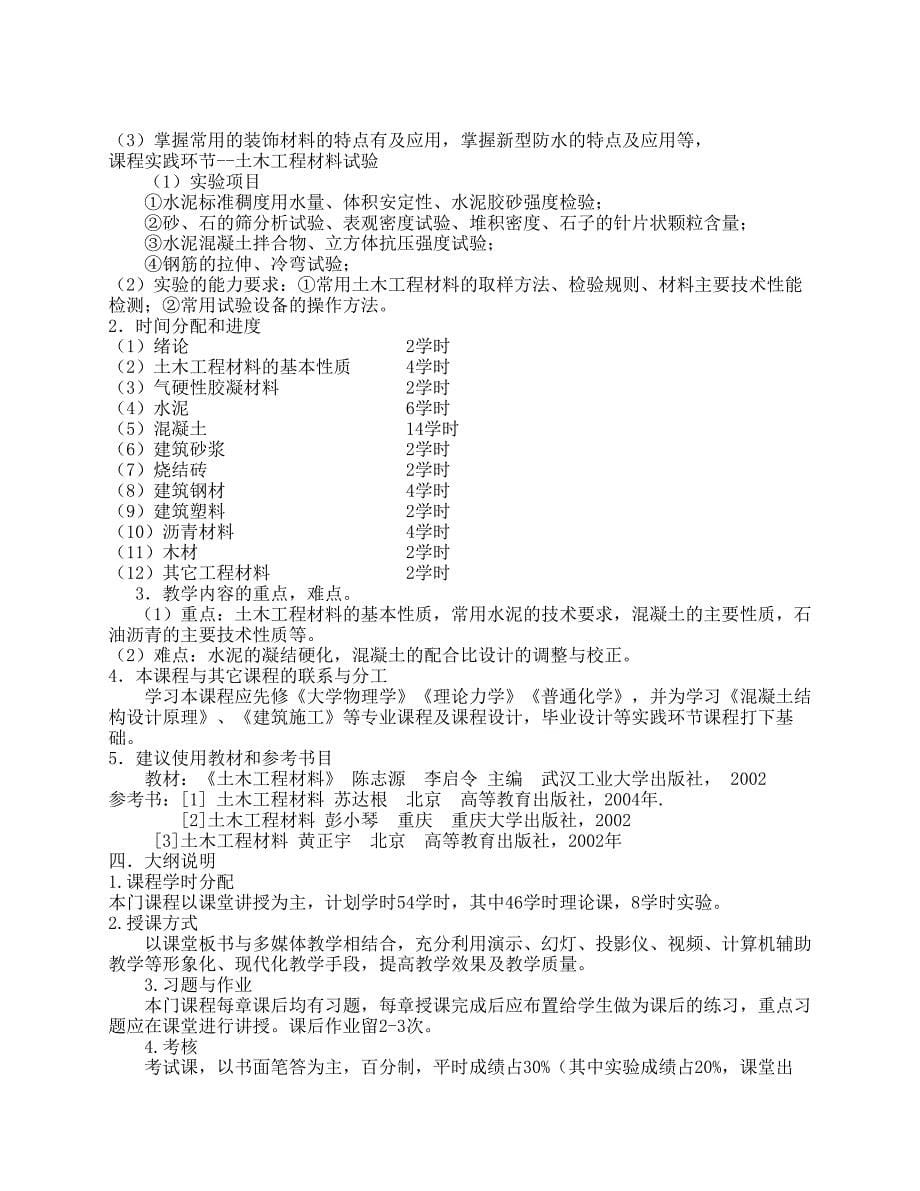 《》课程教学大纲 - 吉林建筑工程学院_第5页