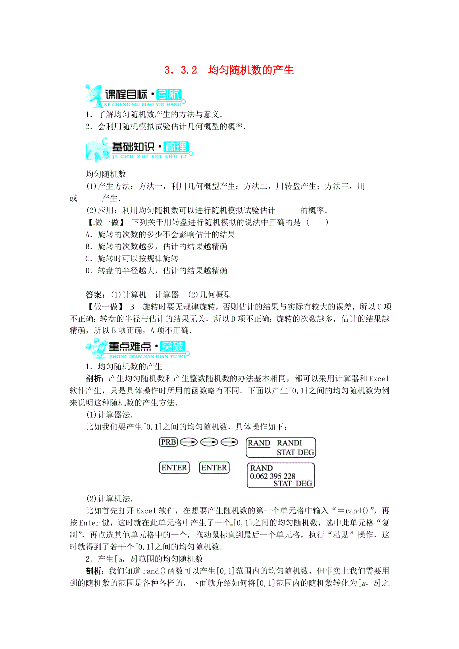 2014人教A版高中数学必修三3.3.2《均匀随机数的产生》目标导学_第1页