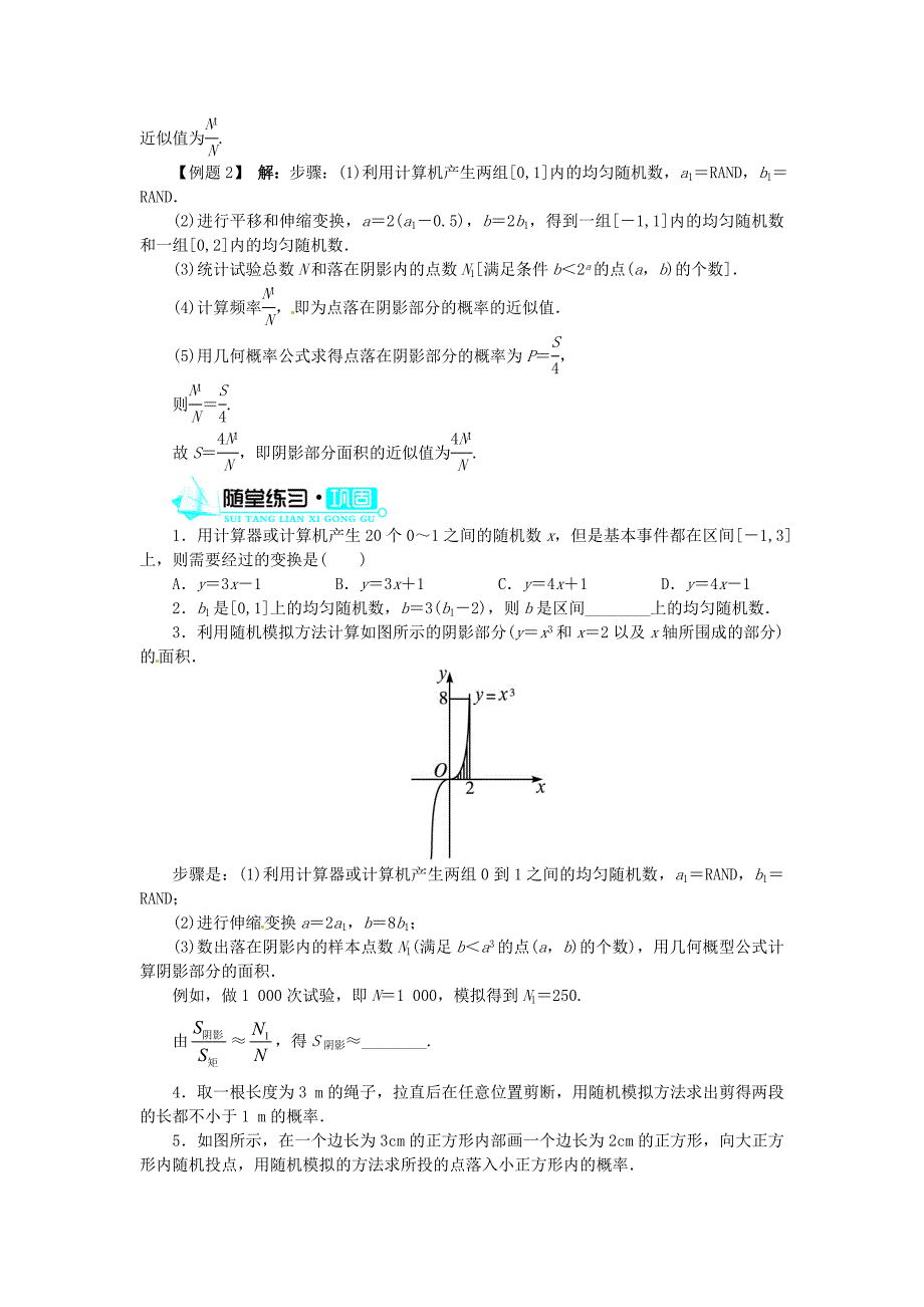 2014人教A版高中数学必修三3.3.2《均匀随机数的产生》目标导学_第3页