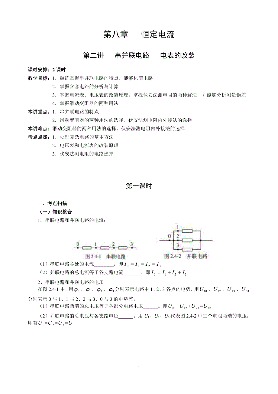 串并联电路电表的改装_第1页