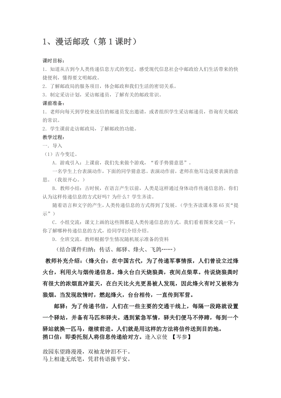 2015春浙教版品社四上《漫话邮政》教案_第1页