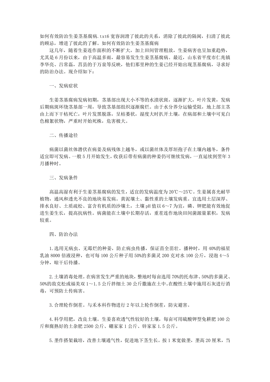 如何有效防治生姜茎基腐病_第1页