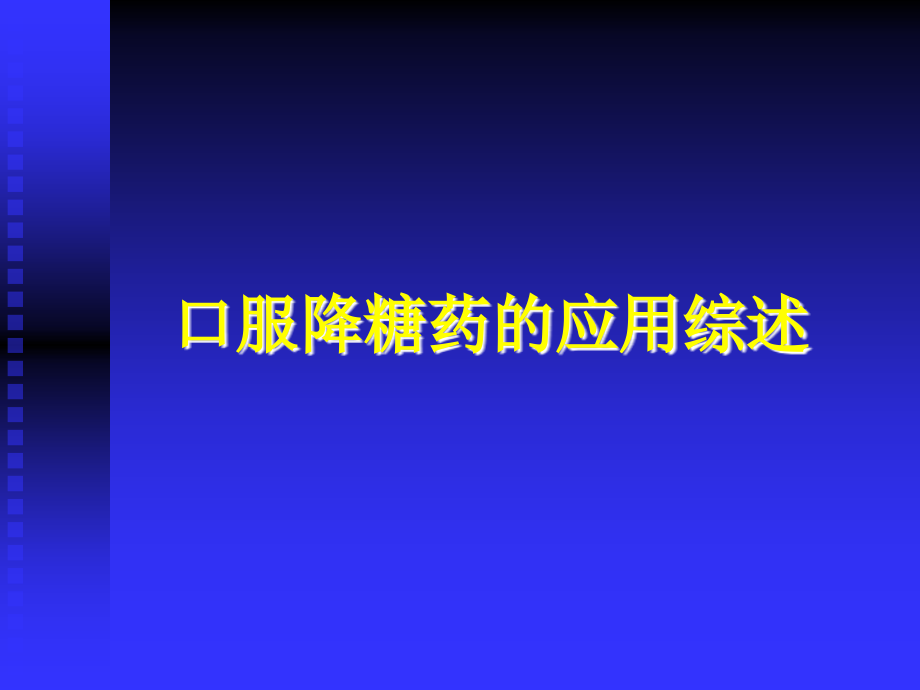 口服降糖药的应用综述_第1页