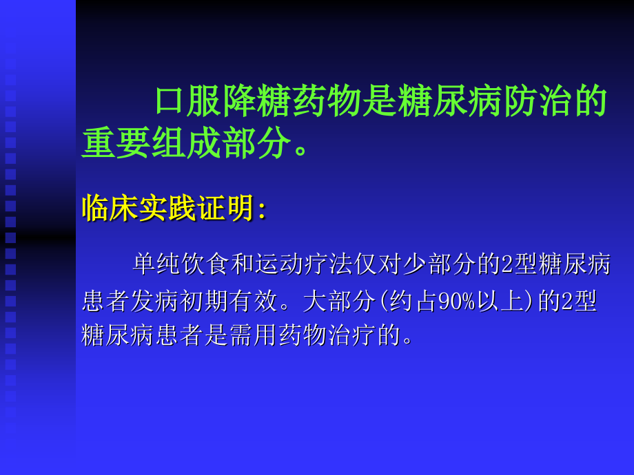 口服降糖药的应用综述_第2页