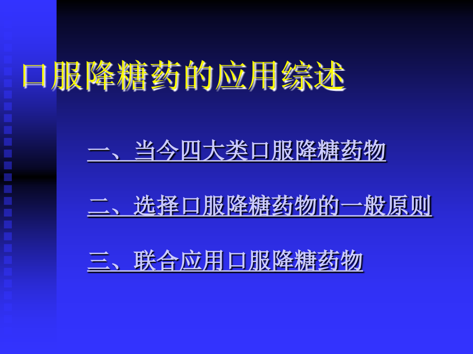 口服降糖药的应用综述_第3页