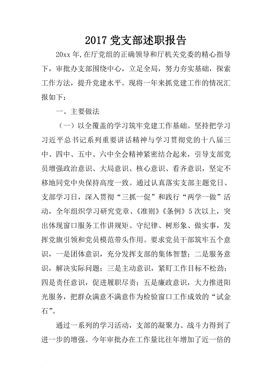 2017党支部述职报告 .docx_第1页