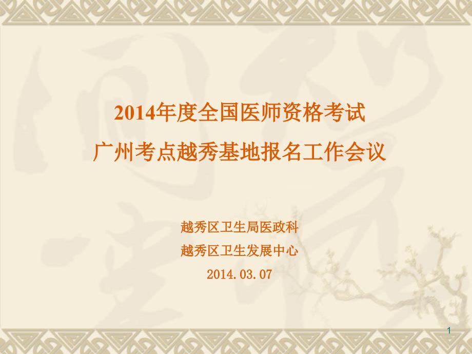 全国医师资格考试广州考点越秀基地报名工作会议越_第1页