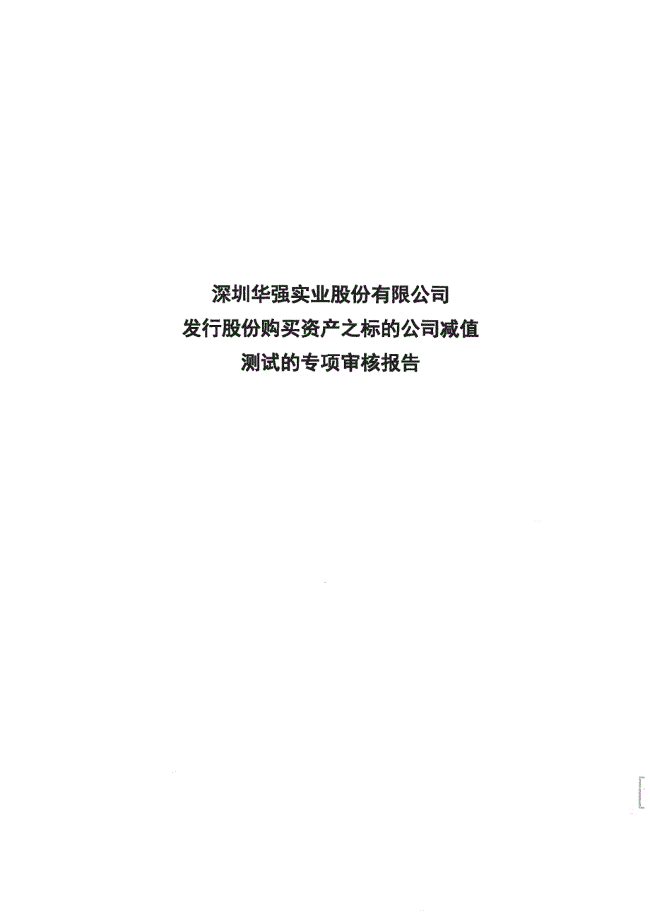 深圳华强：发行股份购买资产之标的公司减值测试的专项审核报告_第1页