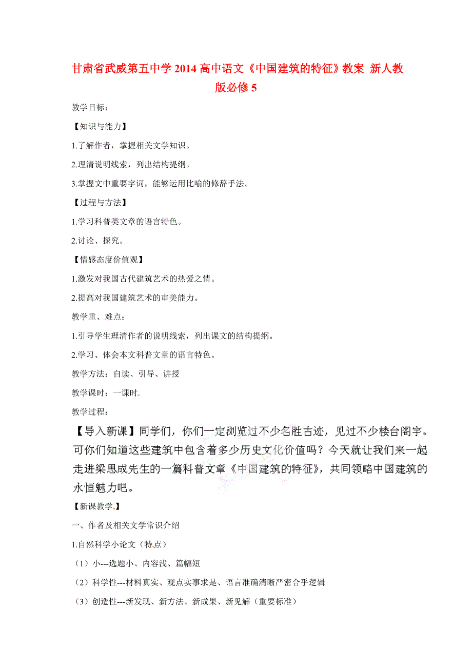 2017年人教版高中语文必修5《中国建筑的特征》教案2_第1页