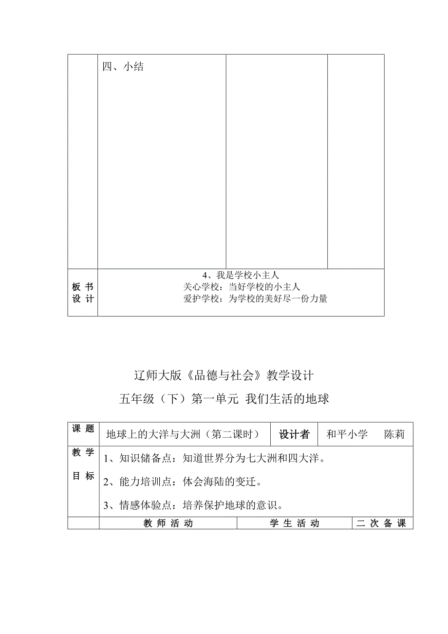 辽师大版《品德与社会》教学设计五年级（下）第一单元 我们生活的地球_第2页