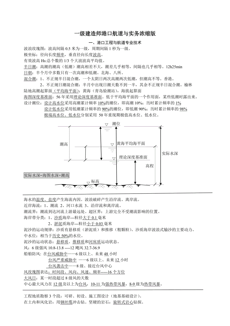 一级建造师港口航道与实务历年考点整理(个人笔记)_第1页