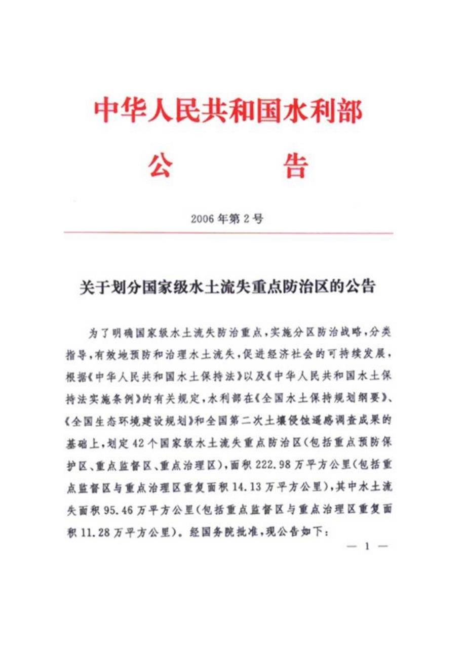 国家级水土流失分区_第1页