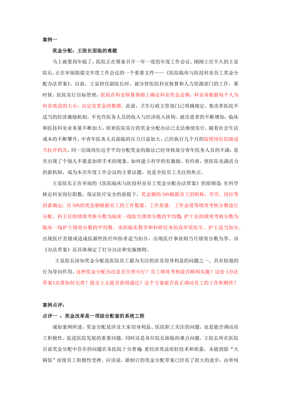 卫生事业管理分析案例——医 院奖金分配_第1页