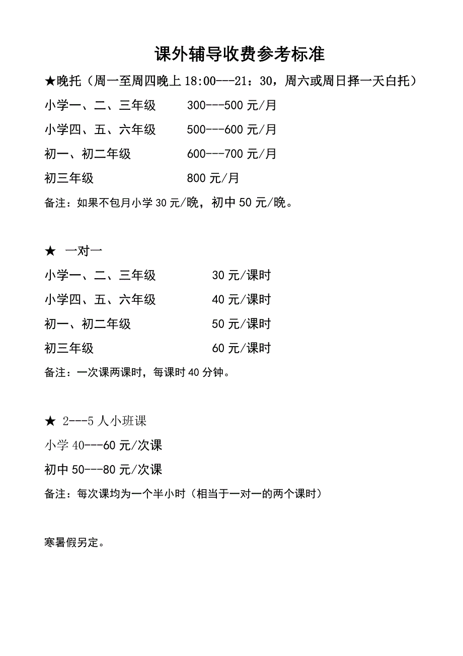 课外辅导价目表_第1页