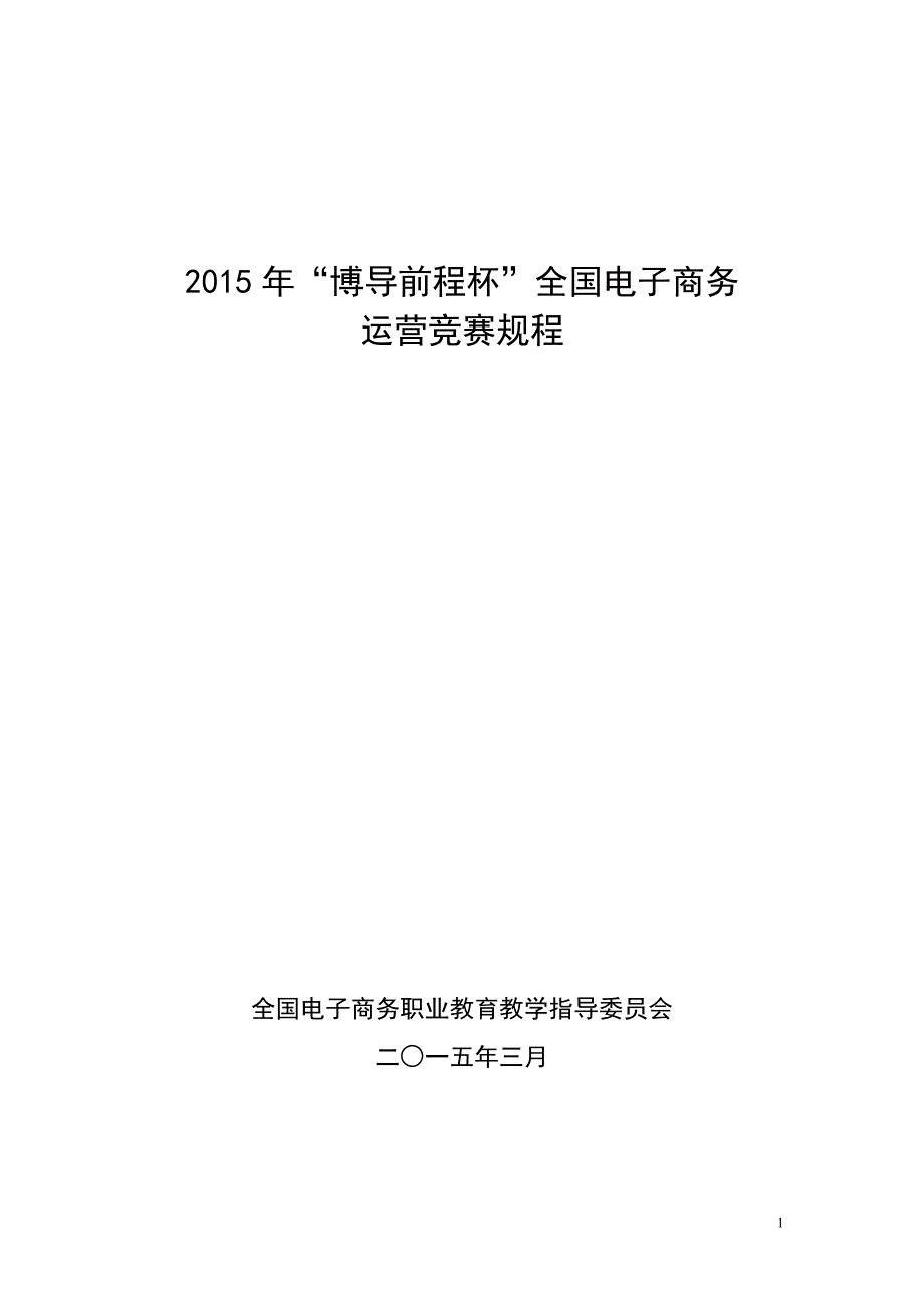 “博导前程杯”全国电子商务运营竞赛规程_第1页