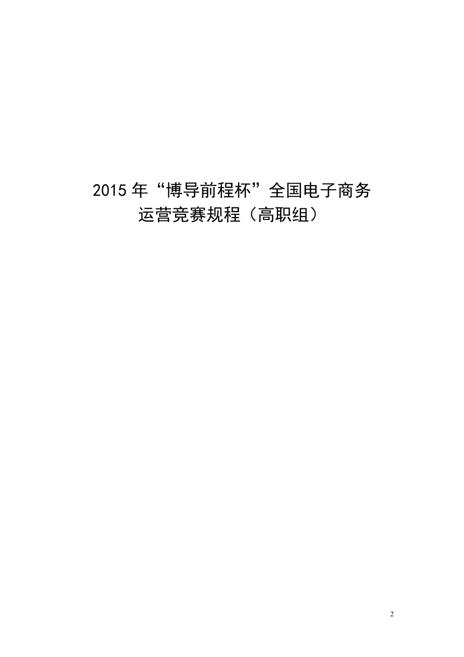 “博导前程杯”全国电子商务运营竞赛规程_第2页