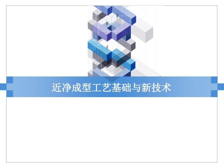 近净成形技术_第1页